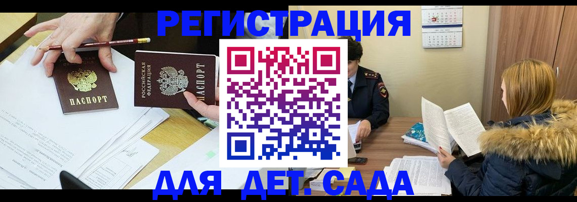 регистрация для дет. сада в Заозёрске